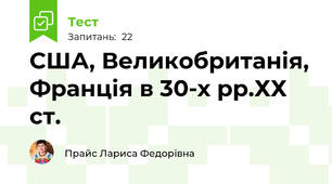США, Великобританія, Франція в 30-х рр.ХХ ст.