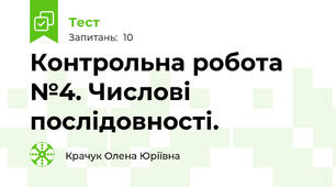 Контрольна робота №4. Числові послідовності.