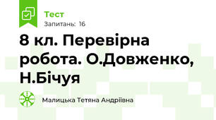 8 кл. Перевірна робота. О.Довженко, Н.Бічуя