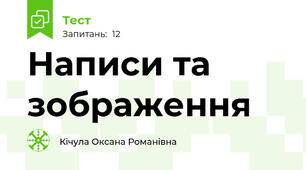 Написи та зображення