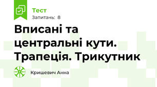 Вписані та центральні кути. Трапеція. Трикутник