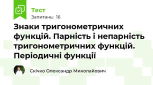 Знаки тригонометричних функцій. Парність і непарність тригонометричних функцій. Періодичні функції