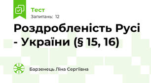 Роздробленість Русі - України (§ 15, 16)
