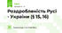 Роздробленість Русі - України (§ 15, 16)