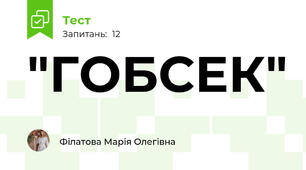 "ГОБСЕК"