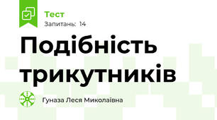 Подібність трикутників