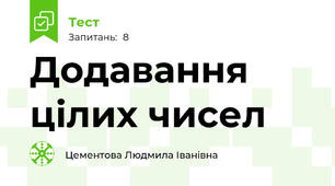 Додавання цілих чисел