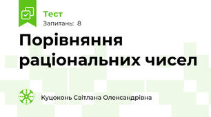 Порівняння раціональних чисел