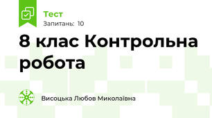 8 клас Контрольна робота