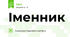 Іменник