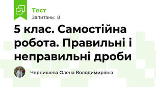5 клас. Самостійна робота. Правильні і неправильні дроби