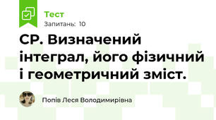 СР. Визначений інтеграл, його фізичний і геометричний зміст. 