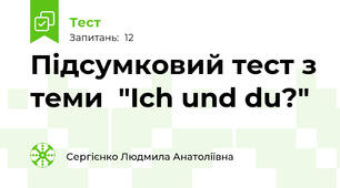 Підсумковий тест з теми  "Ich und du?"