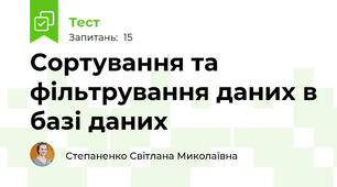 Сортування та фільтрування даних в базі даних