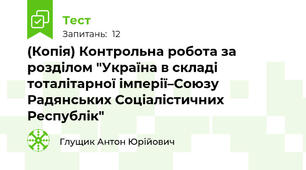(Копія) Контрольна робота за розділом "Україна в складі тоталітарної імперії–Союзу Радянських Соціалістичних Республік"