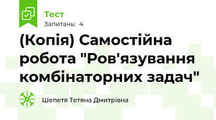 (Копія) Самостійна робота "Ров'язування комбінаторних задач"