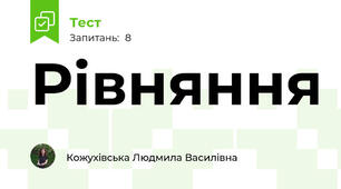 Рівняння