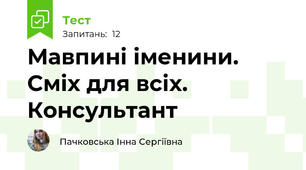 Мавпині іменини. Сміх для всіх. Консультант