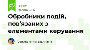 Обробники подій, пов’язаних з елементами керування