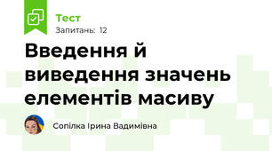 Введення й виведення значень елементів масиву