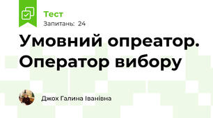 Умовний опреатор. Оператор вибору