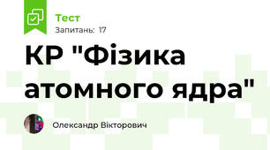 КР "Фізика атомного ядра"