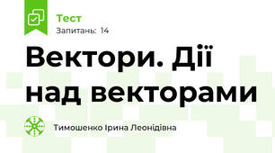 Вектори. Дії над векторами