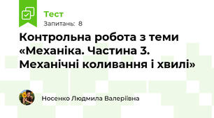 Контрольна робота з теми «Механіка. Частина 3. Механічні коливання і хвилі»
