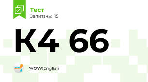К4 66