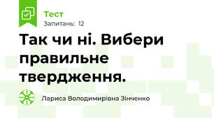 Так чи ні. Вибери правильне твердження.