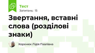 Звертання, вставні слова (розділові знаки)