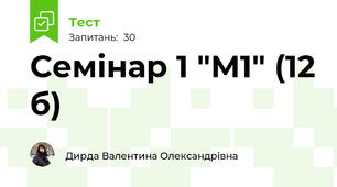 Семінар 1 "М1" (12 б)