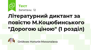 Літературний диктант за повістю М.Коцюбинського "Дорогою ціною" (1 розділ)