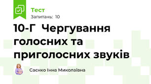 10-Г  Чергування голосних та приголосних звуків