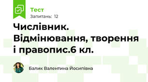 Числівник. Відмінювання, творення і правопис.6 кл.