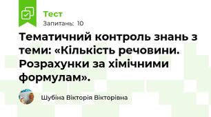 Тематичний контроль знань з теми: «Кількість речовини. Розрахунки за хімічними формулам».