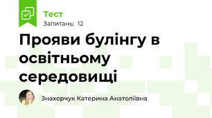 Прояви булінгу в освітньому середовищі