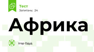 Африка