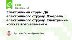 Електричний струм. Дії електричного струму. Джерела електричного струму. Електричне коло та його елементи.