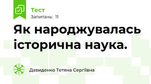 Як народжувалась історична наука.