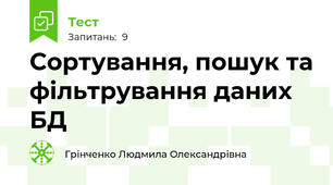 Сортування, пошук та фільтрування даних БД