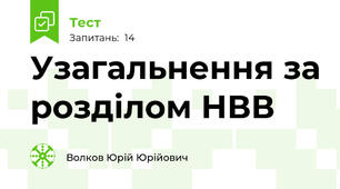 Узагальнення за розділом НВВ