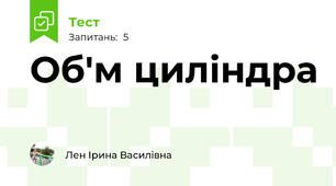 Об'м циліндра