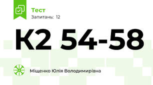 К2 54-58