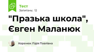 "Празька школа", Євген Маланюк