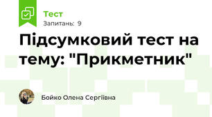 Підсумковий тест на тему: "Прикметник"