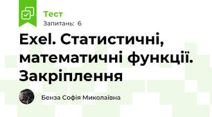 Exel. Статистичні, математичні функції. Закріплення