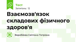Взаємозв'язок складових фізичного здоров'я