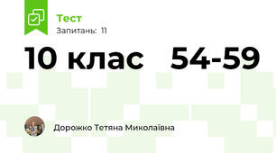 10 клас   54-59