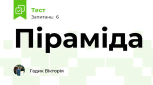Піраміда